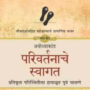 Ramayan : Khel Jeevansanchitacha-Part 2-रामायण खेळ जीवनसंचिताचा