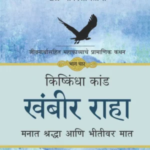 Ramayan : Khel Jeevansanchitacha- PART 4 / रामायण खेळ जीवनसंचिताचा