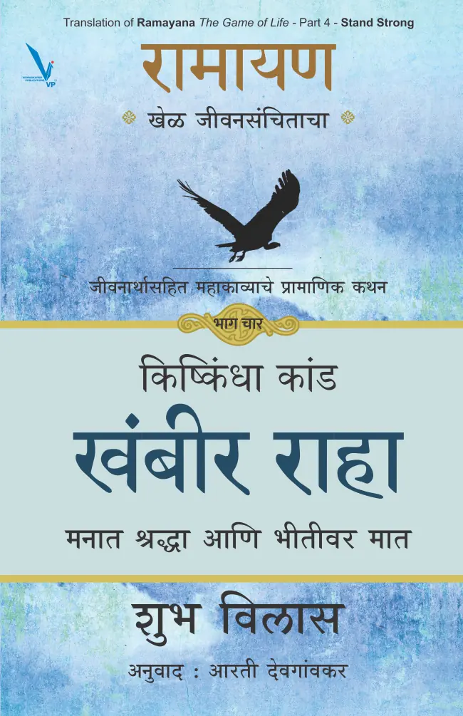 Ramayan : Khel Jeevansanchitacha- PART 4 / रामायण खेळ जीवनसंचिताचा