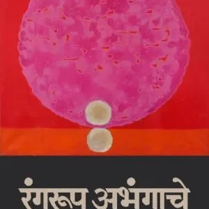 Rangrup Abhangache" (रंगरूप अभंगाचे