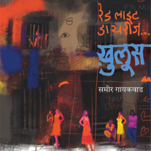Red Light Diaries... Khuloos"/रेड लाइट डायरीज…ख़ुलूस