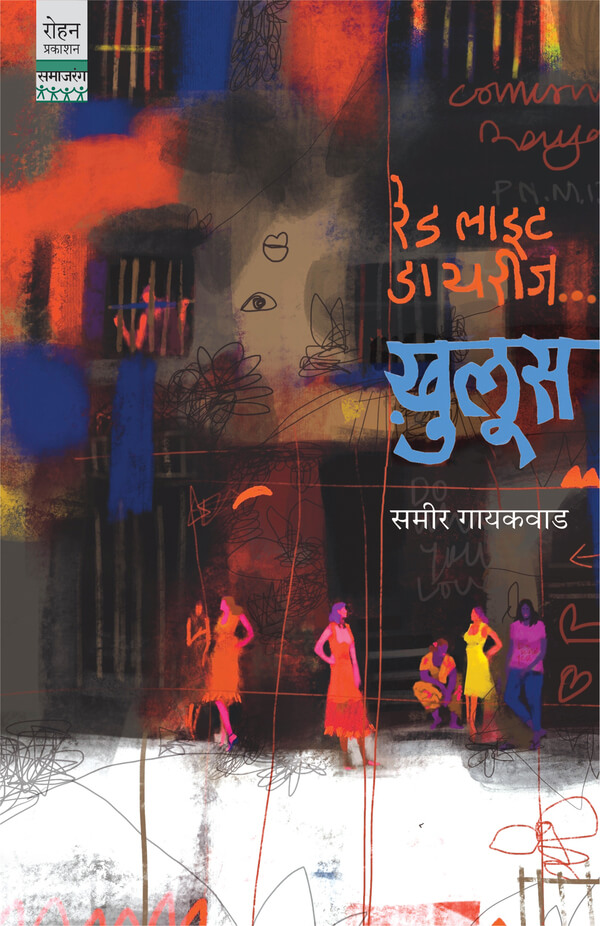Red Light Diaries... Khuloos"/रेड लाइट डायरीज…ख़ुलूस
