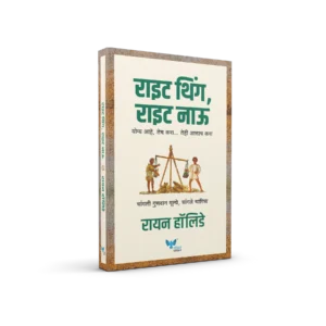 Right Thing Right Now Marathi edition by Ryan Holiday