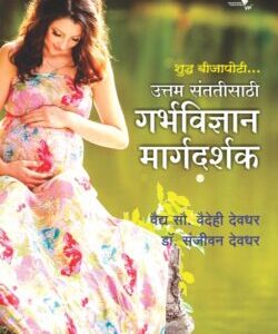 Shudha Bijapoti Uttam Santatisathi Garbhavidnyan Margadarshan -शुद्ध बीजापोटी उत्तम संततीसाठी गर्भविज्ञान मार्गदर्शन