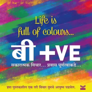 Be Positive Thoughts that will change you बी +VE सकारात्मक विचार प्रवास पूर्णत्वाकडे