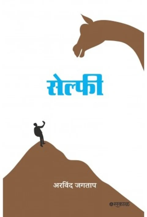 Selfie by Arvind Jagtap, सेल्फी अरविंद जगताप