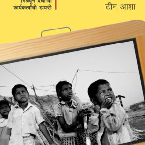 "शिक्षणकोंडी" (Shikshankondi)