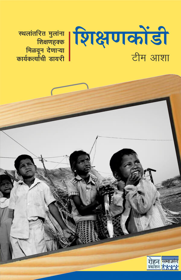 "शिक्षणकोंडी" (Shikshankondi)