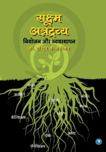 Sookshma Annadravya : Niyojan aur Vyasthapan