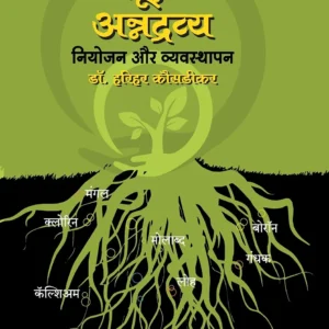 Sookshma Annadravya : Niyojan aur Vyasthapan