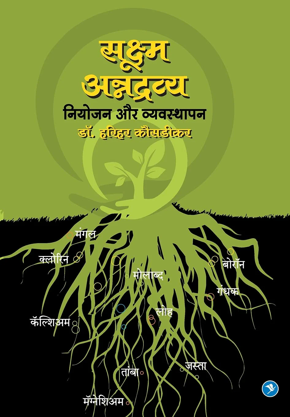 Sookshma Annadravya : Niyojan aur Vyasthapan