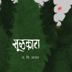 akshardhara Sulkata (सूळकाटा)