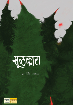 akshardhara Sulkata (सूळकाटा)