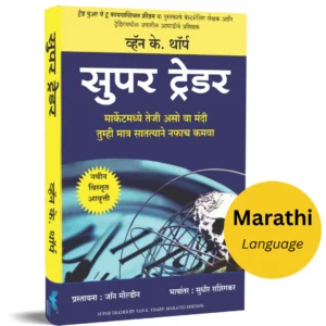 Super Trader Marathi edition by Van K.Tharp - सुपर ट्रेडर