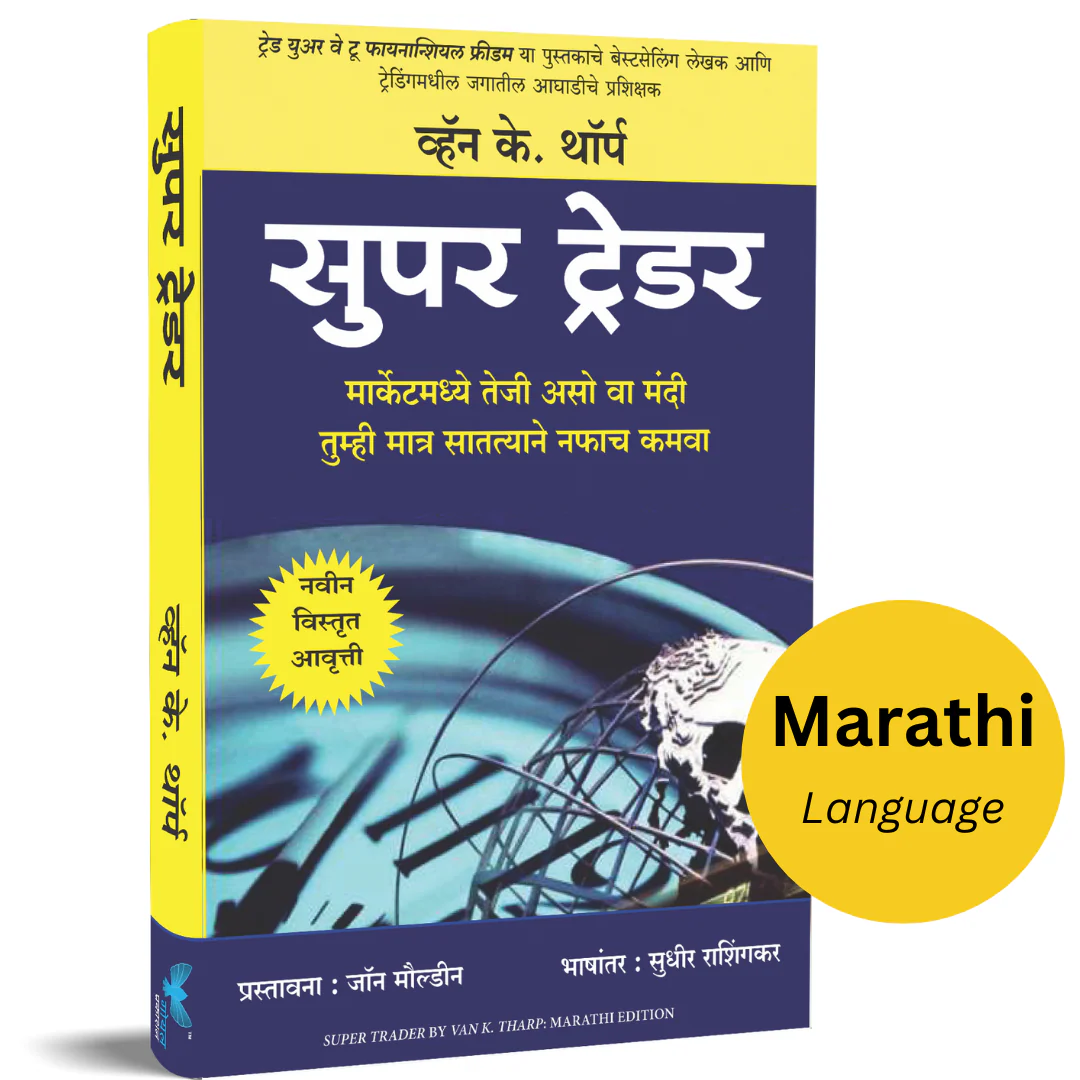 Super Trader Marathi edition by Van K.Tharp - सुपर ट्रेडर