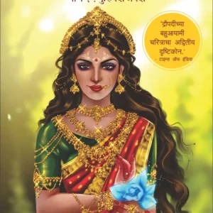 Draupadi : Indraprasthachi Samradni-द्रौपदी : इंद्रप्रस्थची साम्राज्ञी समकालीन समस्यांचा अज्ञात स्त्रीवादी दृष्टिकोन ~ भाग १ :