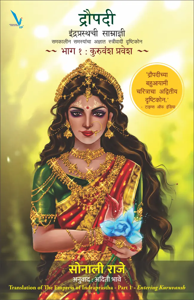 Draupadi : Indraprasthachi Samradni-द्रौपदी : इंद्रप्रस्थची साम्राज्ञी समकालीन समस्यांचा अज्ञात स्त्रीवादी दृष्टिकोन ~ भाग १ :