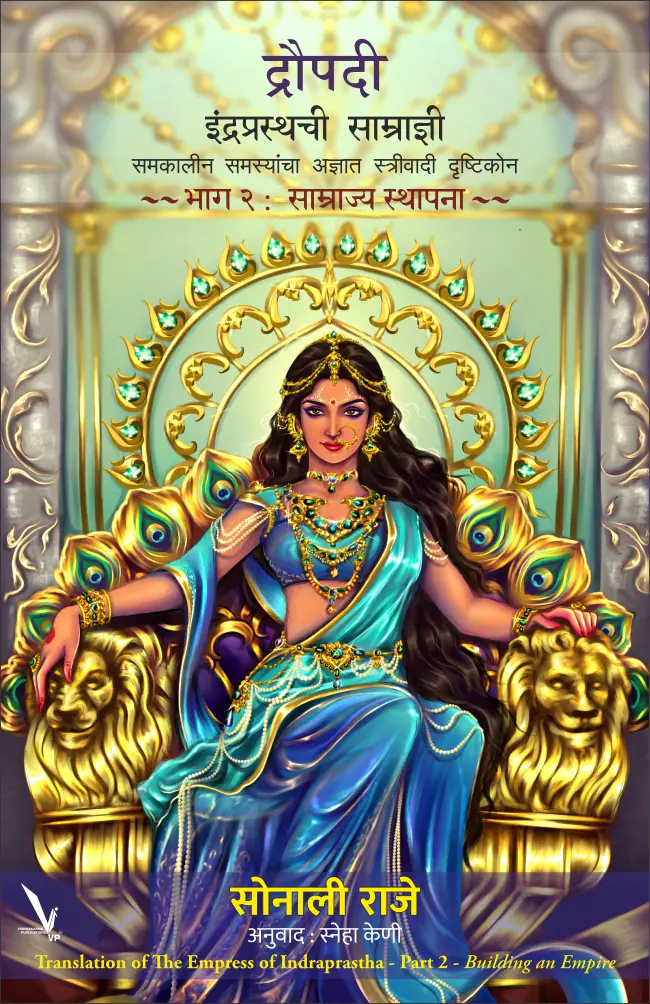 Draupadi : Indraprasthachi Samradyni -Part 2-द्रौपदी : इंद्रप्रस्थची साम्राज्ञी समकालीन समस्यांचा अज्ञात स्त्रीवादी दृष्टिकोन ~ भाग २