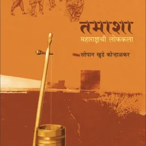 Tamasha : Maharashtrachi Lokkala -तमाशा महाराष्ट्राची लोककला