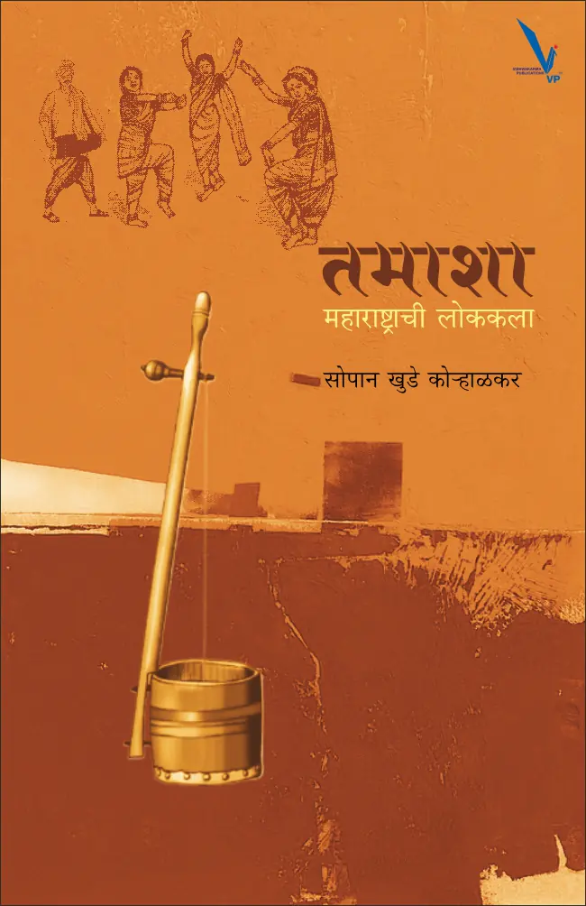 Tamasha : Maharashtrachi Lokkala -तमाशा महाराष्ट्राची लोककला