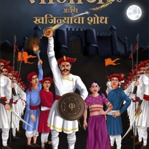 Tanaji Ani Khajinyacha Shodh – तानाजी आणि खजिन्याचा शोध