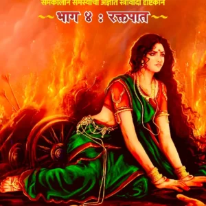 Empress of Indraprastha -Part 4-Bloodbath – द्रौपदी इंद्रप्रस्थची साम्राज्ञी (समकालीन समस्यांचा अज्ञात स्त्रीवादी दृष्टिकोन) – भाग चार -रक्तपात