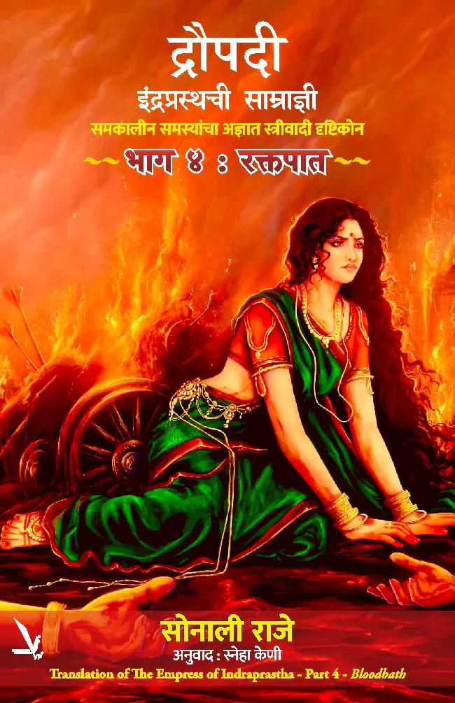 Empress of Indraprastha -Part 4-Bloodbath – द्रौपदी इंद्रप्रस्थची साम्राज्ञी (समकालीन समस्यांचा अज्ञात स्त्रीवादी दृष्टिकोन) – भाग चार -रक्तपात