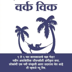 The 4-Hour Work Week (Marathi)