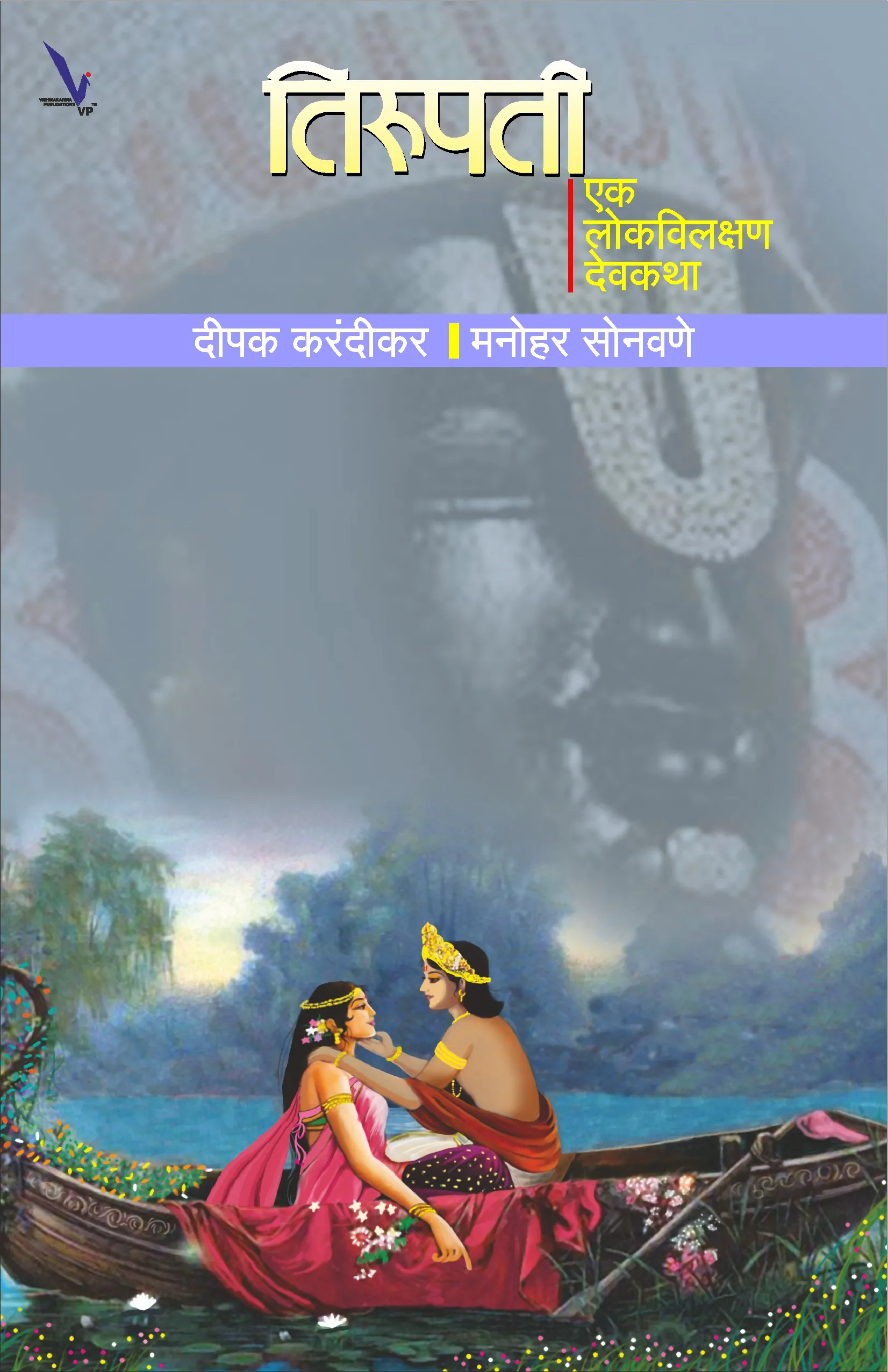 Log in Cart Skip to product information Open media 1 in modal Payal Book Tirupati Ek Lokavilkshan Devkatha तिरुपती : एक विलक्षण देवकथा