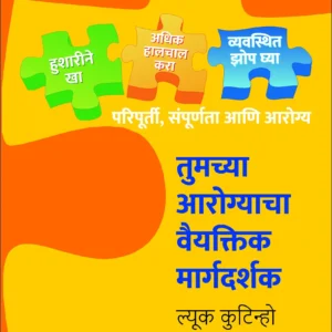 Tumchya arogyacha vaiyaktik margadarshak /"तुमच्या आरोग्याचा वैयक्तिक मार्गदर्शक