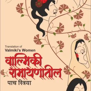 Valmiki Ramayanatil paach Striya – वाल्मिकी रामायणातील पाच स्त्रिया