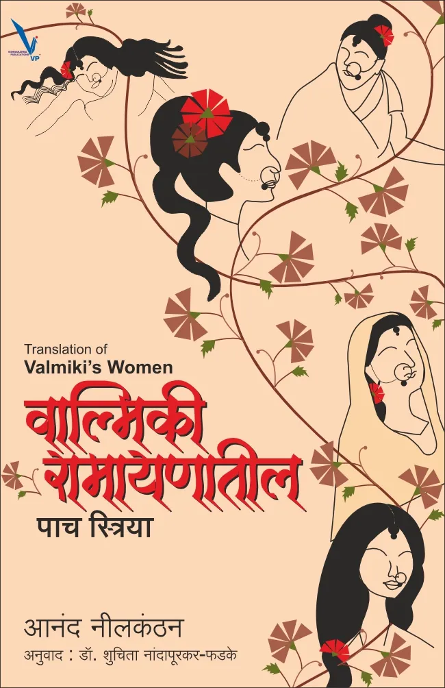 Valmiki Ramayanatil paach Striya – वाल्मिकी रामायणातील पाच स्त्रिया