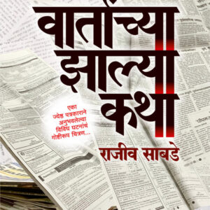 Vartanchya Zalya Katha वार्तांच्या झाल्या कथा