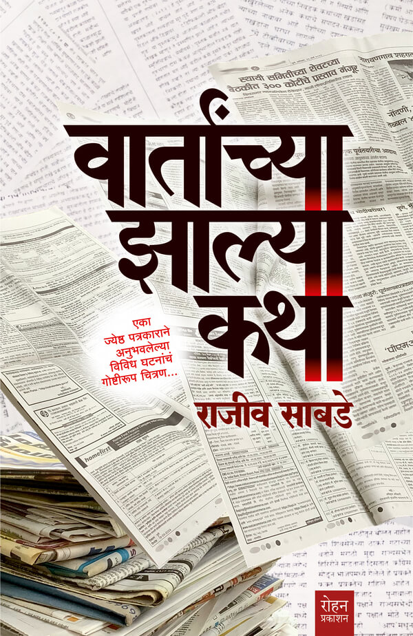 Vartanchya Zalya Katha वार्तांच्या झाल्या कथा