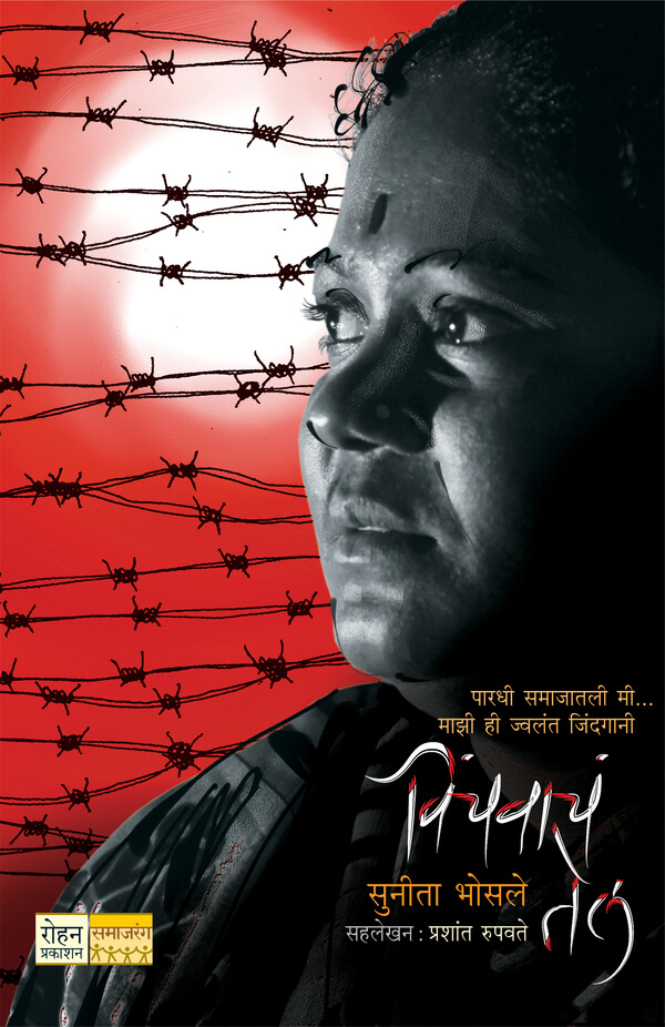 Vinchavacha Tel (विंचवाचं तेल)