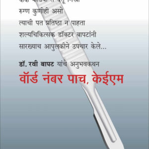 Ward Number Pach,KEM (वॉर्ड नंबर पाच,केईएम)