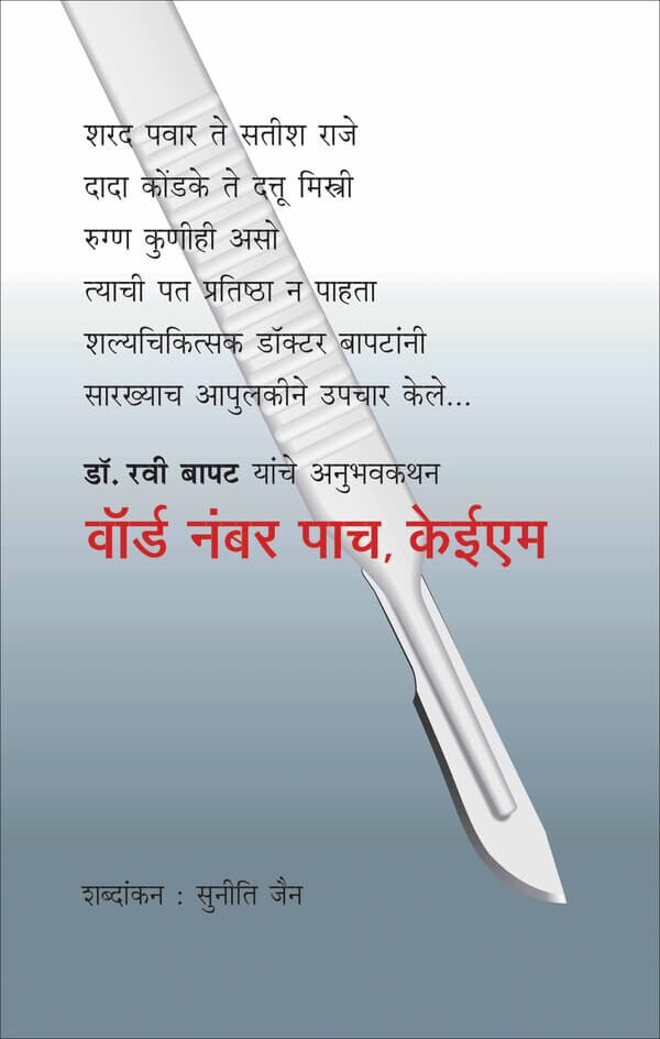 Ward Number Pach,KEM (वॉर्ड नंबर पाच,केईएम)