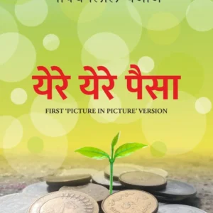 Yere Yere Paisa येरे येरे पैसा