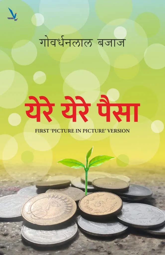 Yere Yere Paisa येरे येरे पैसा