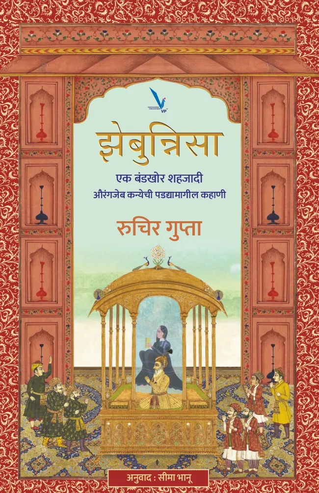Zebuniya (झेबुन्निया)