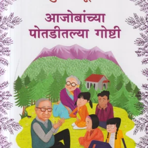 Aajobanchya Potaditlya Goshti ( आजोबांच्या पोतडीतल्या गोष्टी )