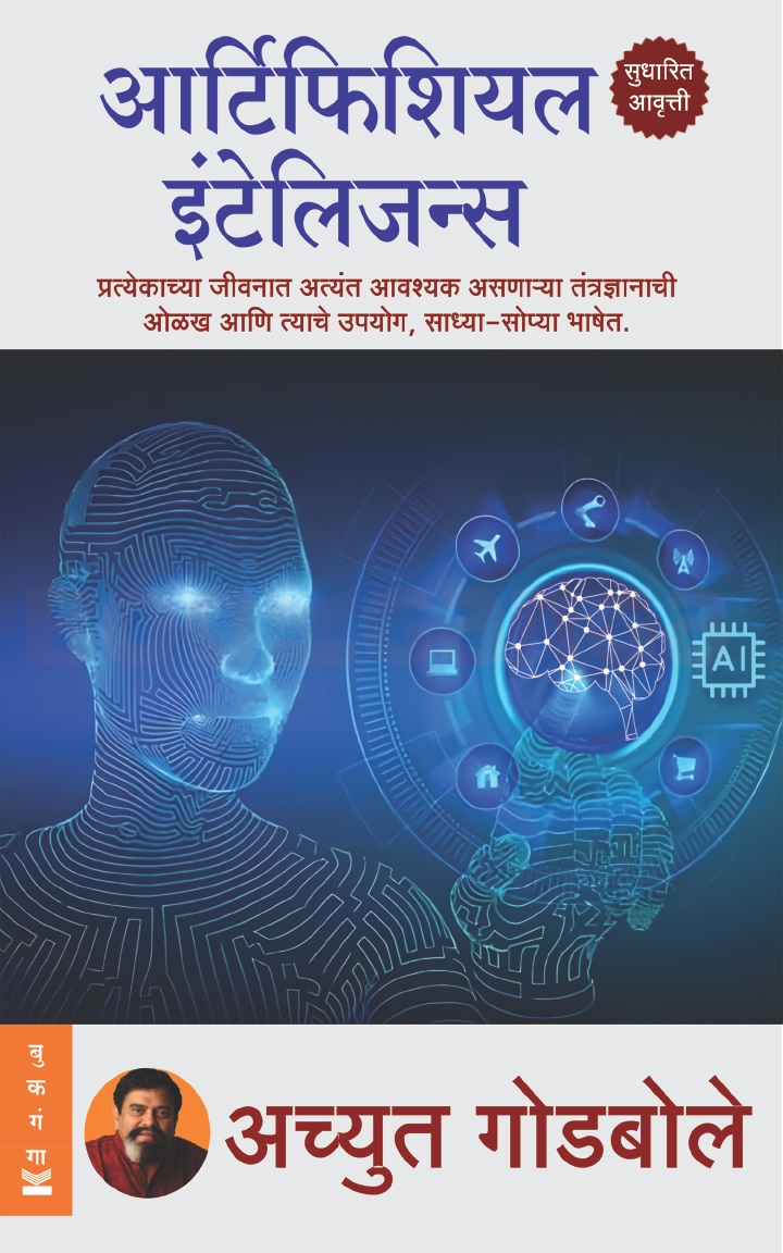 Artificial Intelligence by Achyut Godbole Bookganga आर्टिफिशियल इंटेलिजन्स