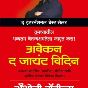 Awaken The Giant Within (Marathi)