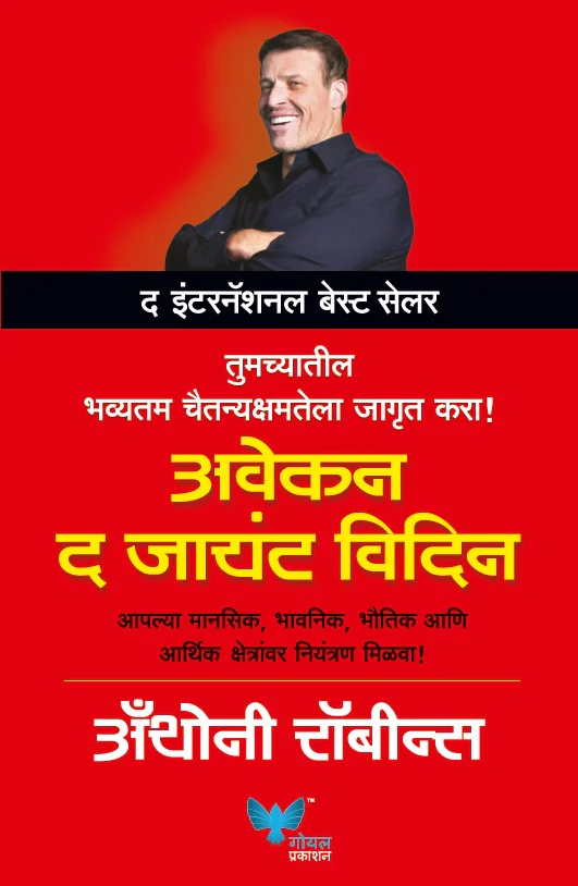 Awaken The Giant Within (Marathi)