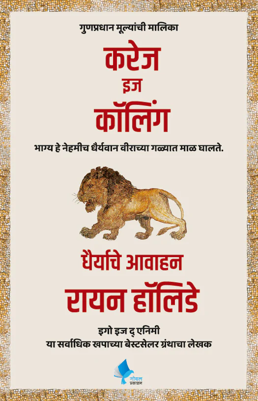 Courage is Calling (Marathi) | करेज इज कॉलिंग