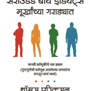 Surrounded by Idiots (Marathi) Murkhanchya Garadyat by Thomas Erikson (Author)