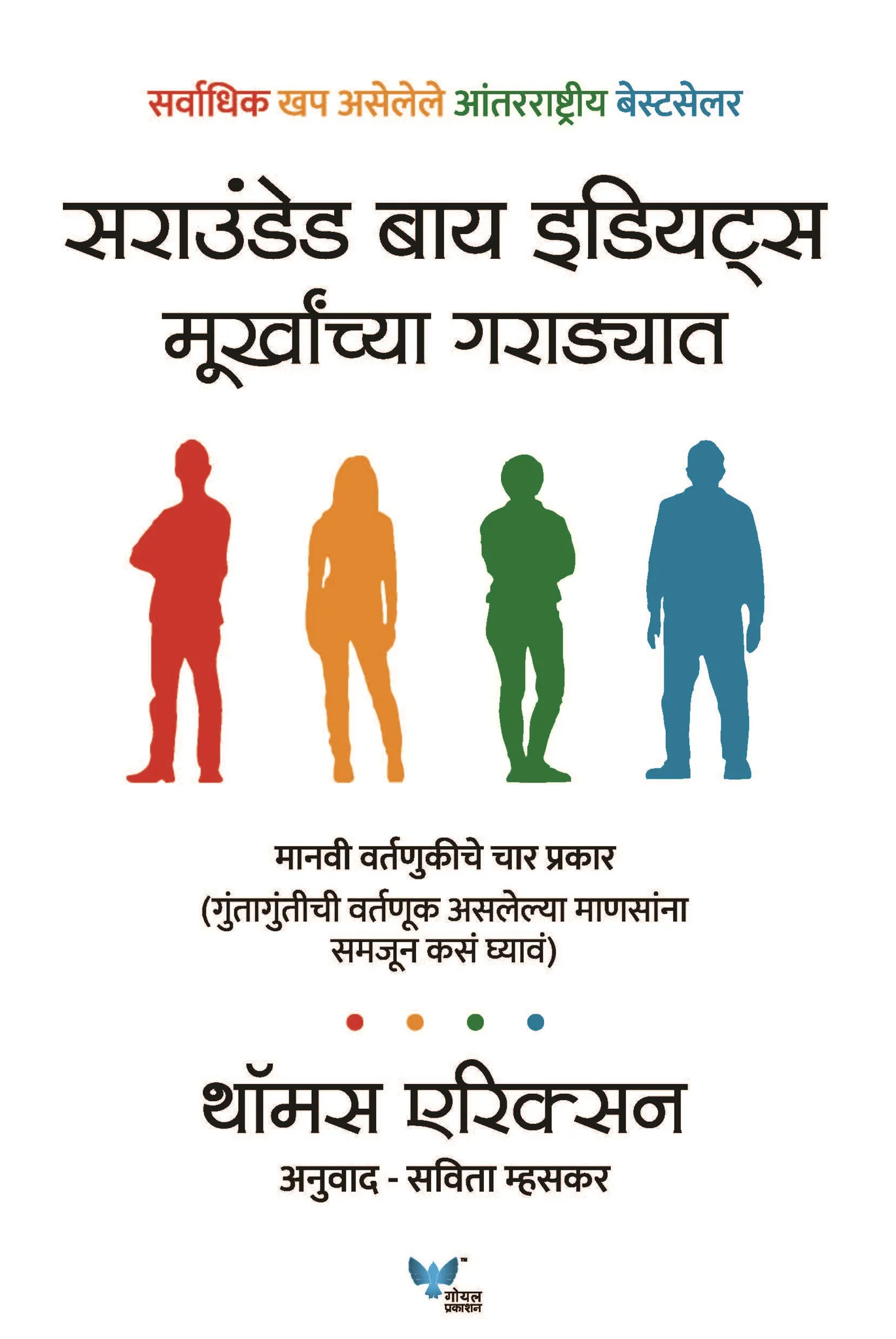 Surrounded by Idiots (Marathi) Murkhanchya Garadyat by Thomas Erikson (Author)