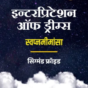 Interpretation of Dreams (Marathi) | इन्टेरप्रिटेशन ऑफ ड्रीम्स | स्वप्नमीमांसा