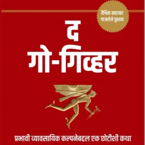 The Go Giver (Marathi) | द गो गिव्हर