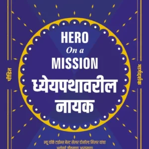 Hero on a Mission (Marathi) | Dhyeypathavaril Nayak | ध्येयपथावरील नायक